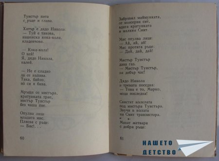 "Мравешка пътека" - Анастас Стоянов