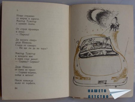 "Мравешка пътека" - Анастас Стоянов
