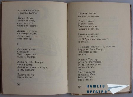 "Мравешка пътека" - Анастас Стоянов