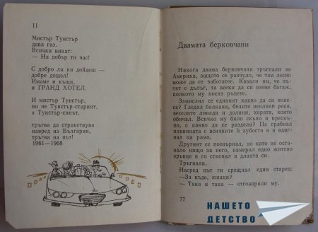 "Мравешка пътека" - Анастас Стоянов