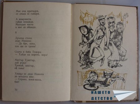 "Мравешка пътека" - Анастас Стоянов