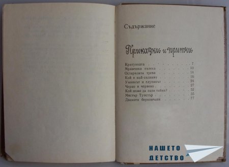 "Мравешка пътека" - Анастас Стоянов