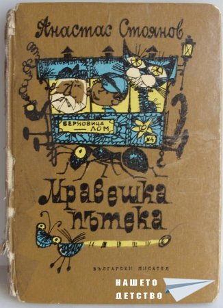 "Мравешка пътека" - Анастас Стоянов