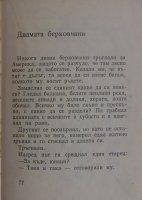 "Мравешка пътека" - Анастас Стоянов