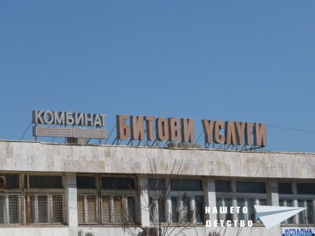 Дом на услугите и Комбинат, Предприятие за битови услуги