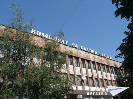 Дом на услугите и Комбинат, Предприятие за битови услуги
