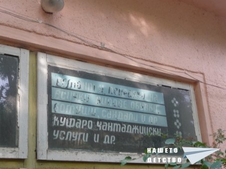 Дом на услугите и Комбинат, Предприятие за битови услуги