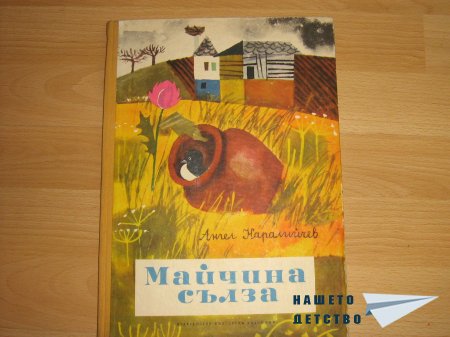 "Майчина сълза" и други две любими приказки