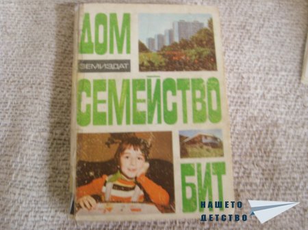 Дом, семейство, бит