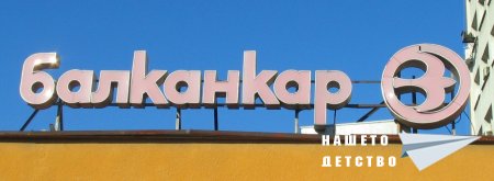 Старите фасадни реклами, част 3