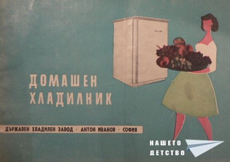 Хладилник "Мраз 150"
