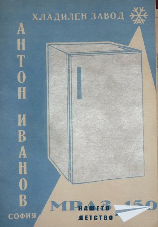 Хладилник "Мраз 150"