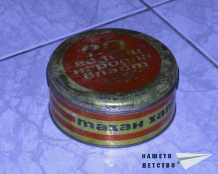 Тахан-халва "20 години Народна власт"