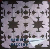 Хартиеното детство на една принцеса
