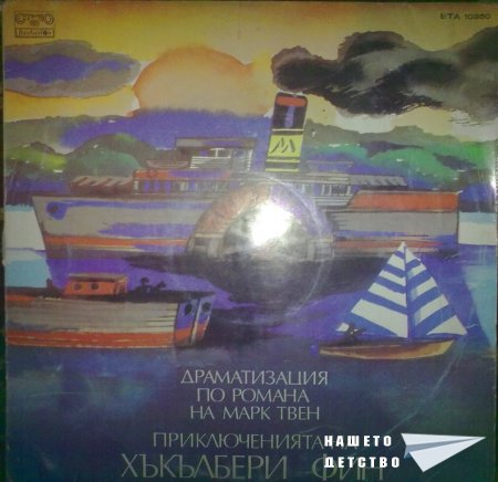 Плочите на "Балкантон": приказки