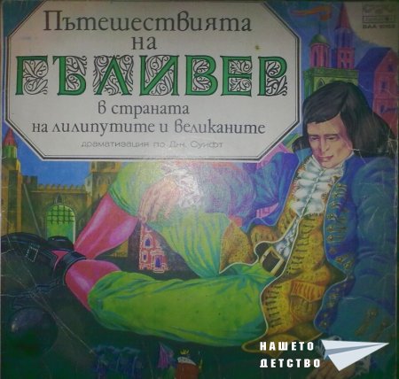Плочите на "Балкантон": приказки