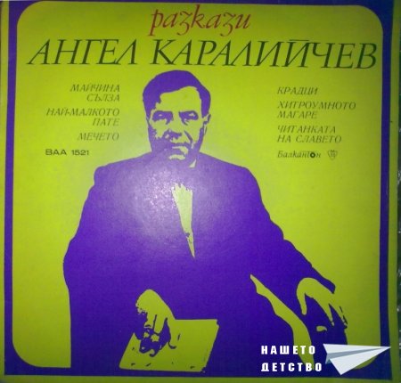 Плочите на "Балкантон": приказки