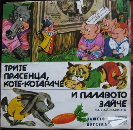 Плочите на "Балкантон": приказки