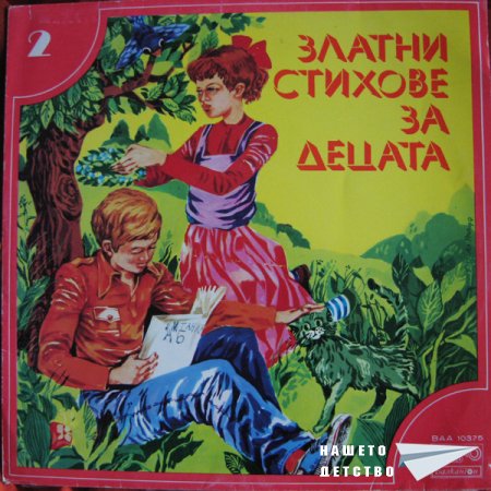 Плочите на "Балкантон": приказки