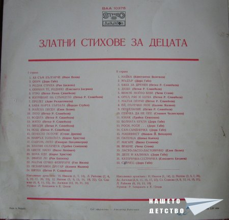 Плочите на "Балкантон": приказки