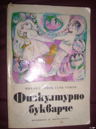 Физкултурни букварчета от 1959г. и 1978г.