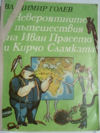 Невероятните приключения на Иван Прасето и Кирчо Сламката