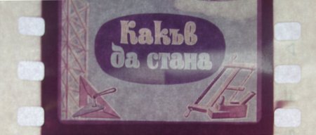 Какъв да стана (диафилм)