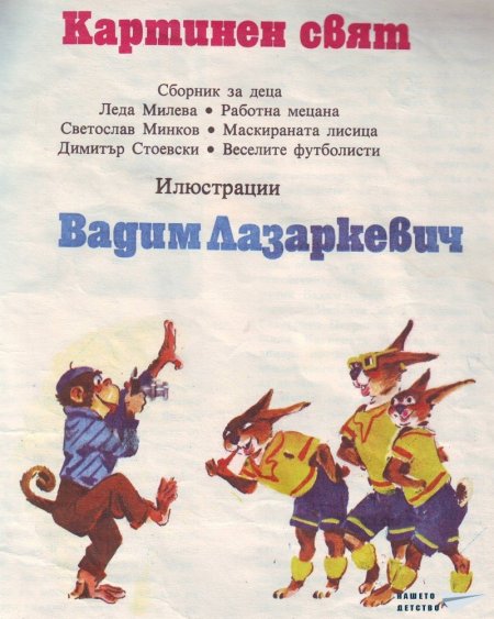 Картинен свят