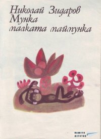 Мунка, малката маймунка