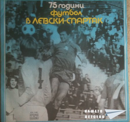 "75 г. футбол в ЛЕВСКИ-СПАРТАК" (плоча)