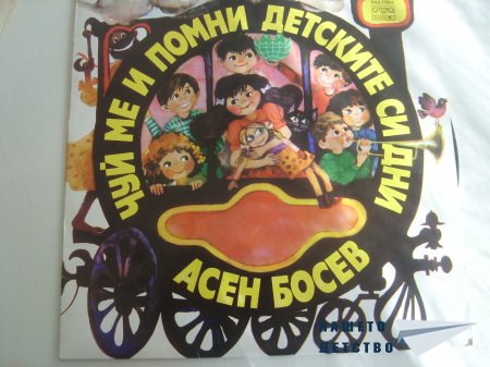 "Чуй ме и помни детските си дни" грамофонни плочи