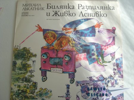 "Чуй ме и помни детските си дни" грамофонни плочи