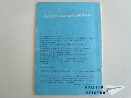 Списание Славейче - Приложение