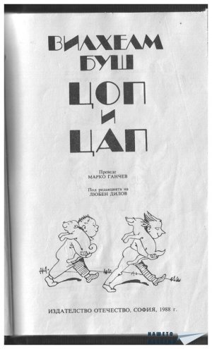 Цоп и Цап