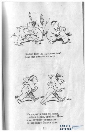 Цоп и Цап