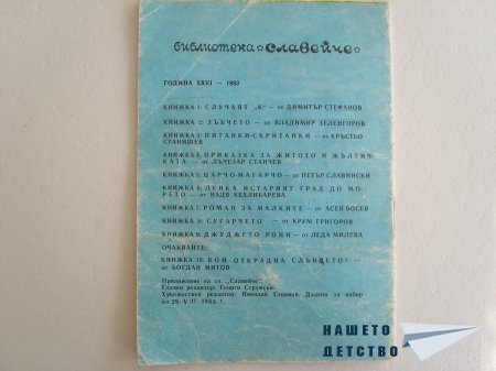 Списание Славейче - Приложение