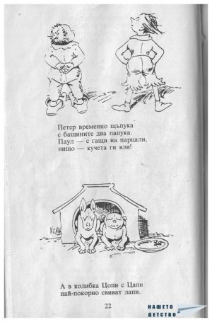 Цоп и Цап