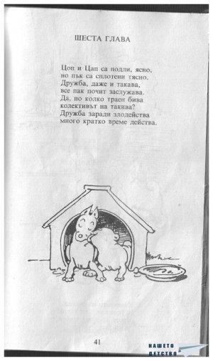 Цоп и Цап