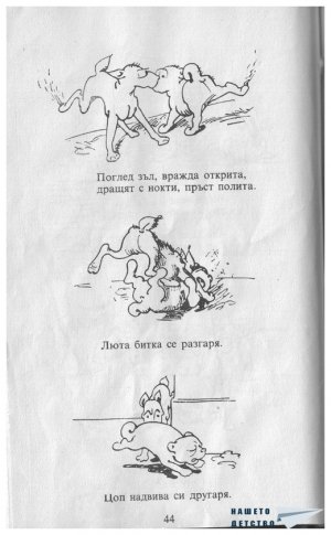Цоп и Цап