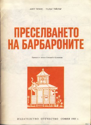 Барбароните - 2