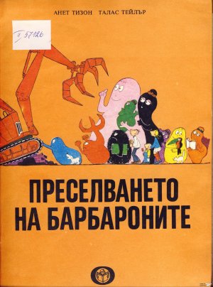 Барбароните - 2