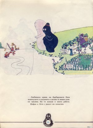 Барбароните - 2