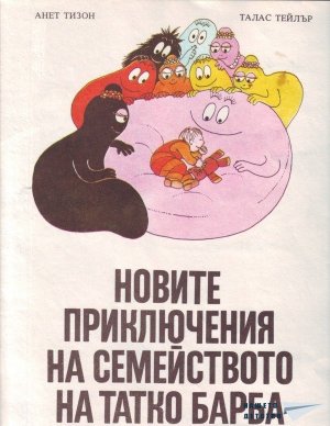 Барбароните - 4