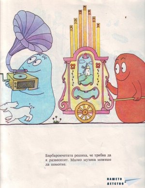 Барбароните - 4
