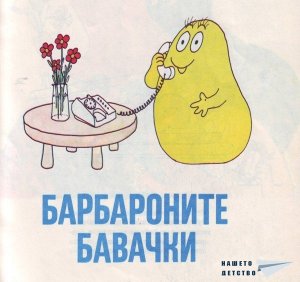 Барбароните - 4