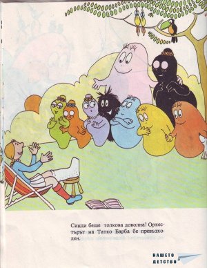 Барбароните - 4