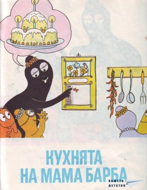 Барбароните - 4