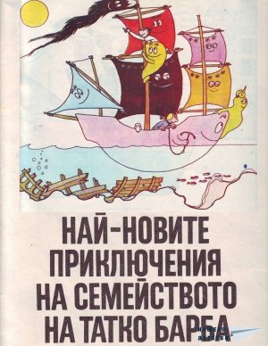 Барбароните - 5