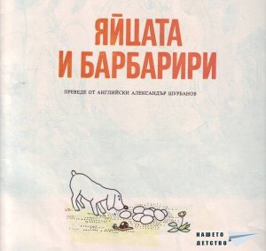 Барбароните - 5