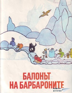 Барбароните - 5